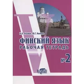 Финский язык. Рабочая тетрадь № 2