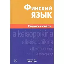 Финский язык. Самоучитель