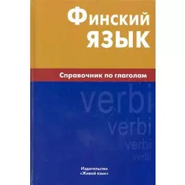 Финский язык. Справочник по глаголам.