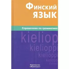 Финский язык. Справочник по грамматике