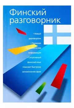 Финский разговорник