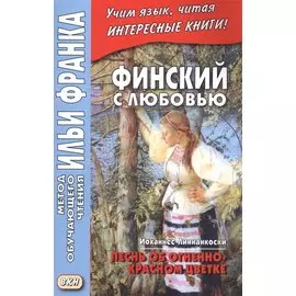 Финский с любовью. Йоханнес Линнанкоски. Песнь об огненно-красном цветке = Johannes Linnankoski. Laulu tulipunaisesta kukasta