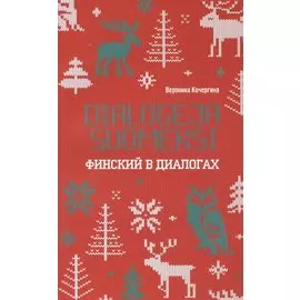 Финский в диалогах