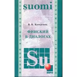 Финский в диалогах