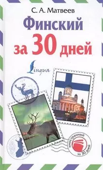 Финский за 30 дней