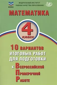 ФИОКО. Математика. 4 класс. 10 вариантов итоговых работ для подготовки к Всероссийской проверочной работе