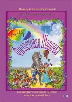 Фиолетовая Шапочка