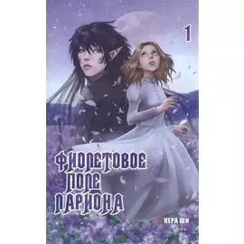 Фиолетовое поле Лариона. Том 1. Руманга