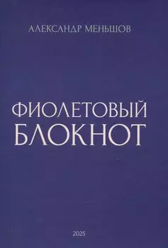 Фиолетовый блокнот