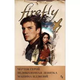 Firefly: Чертов герой. Великолепная девятка. Машина иллюзий (комплект из 3 книг)