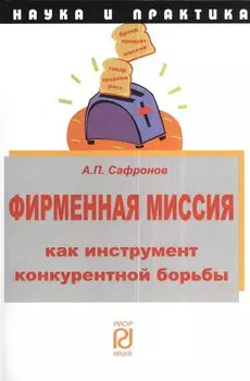 Фирменная миссия как инструмент конкурентной борьбы