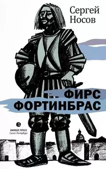 Фирс Фортинбрас: роман