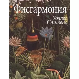 Фисгармония (супер) (ЛП) Стивенс