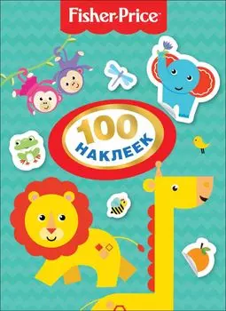 Fisher Price. 100 наклеек.