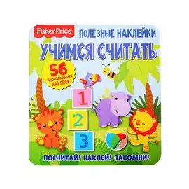 Фишер Прайс. Учимся считать