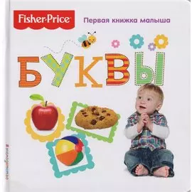 Fisher Price. Буквы. Первая книжка малыша.