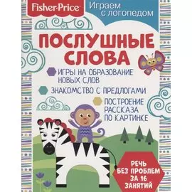 Послушные слова