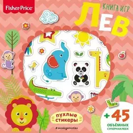 Fisher Price. Лев. Книга игр + 3D наклейки