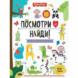 Fisher Price. Посмотри и найди!