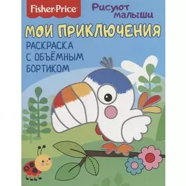 Мои приключения. Раскраска с объемным бортиком