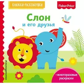 Fisher Price. Слон и его друзья