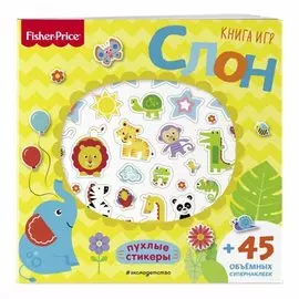 Fisher Price. Слон. Книга игр + 3D наклейки