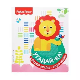 Fisher Price. Угадай-ка! Лев