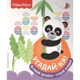 Fisher Price. Угадай-ка! Панда