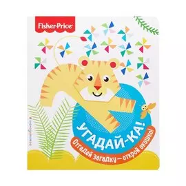 Fisher Price. Угадай-ка! Тигр