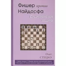Фишер против Найдорфа. Сицилианская защита