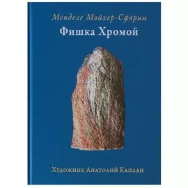 Фишка хромой