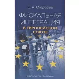 Фискальная интеграция в Европейском союзе