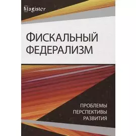 Фискальный федерализм. Проблемы и перспективы развитя