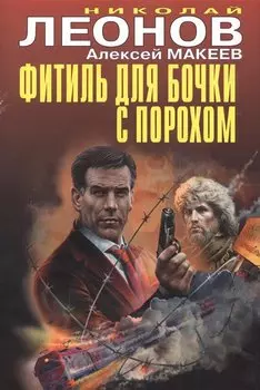 Фитиль для бочки с порохом