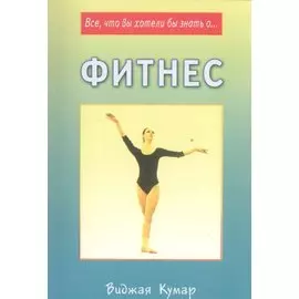 Фитнес (мВЧЗ) Кумар
