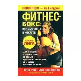 Фитнес-бокс: все мужчины в нокауте!