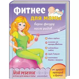 Фитнес для мамы: Верни фигуру после родов