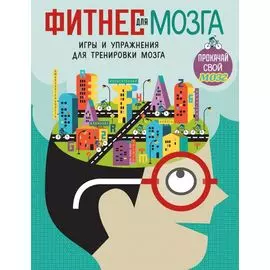 Фитнес для мозга_(С)