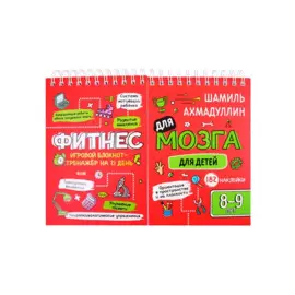 Фитнес для мозга. Блокнот-тренажер для детей 8-9 лет