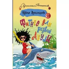 Фитнес для резвой акулы