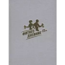 Фитнес-Дневник. День за днем