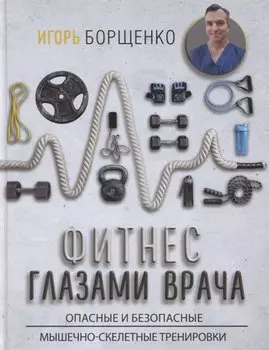 Фитнес глазами врача