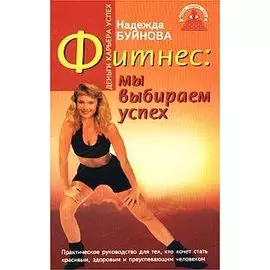 Фитнес: мы выбираем успех!