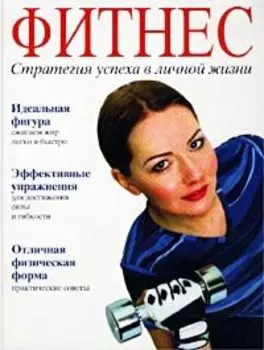 Фитнес. Стратегия успеха в личной жизни
