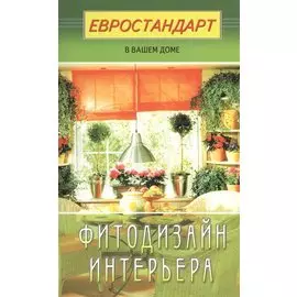 Фитодизайн интерьера
