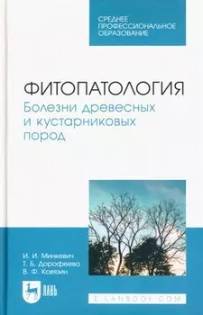 Фитопатология. Болезни древесных и кустарниковых пород. Учебное пособие для СПО
