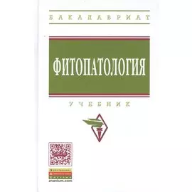 Фитопатология. Учебник