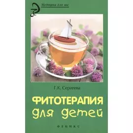 Фитотерапия для детей