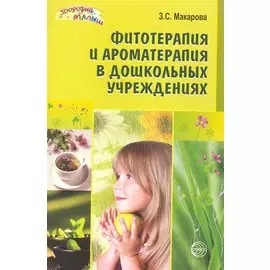 Фитотерапия и ароматерапия в дошкольных учреждениях