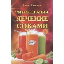 Фитотерапия Лечение соками